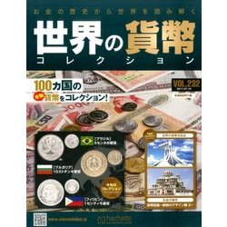 世界の貨幣コレクション 2017年 7/19号（232） [雑誌]
