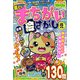 楽しいまちがい絵さがしBestCollection 2017年 08月号 [雑誌]