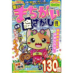楽しいまちがい絵さがしBestCollection 2017年 08月号 [雑誌]