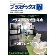 プラスチックス 2017年 07月号 [雑誌]