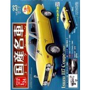 スペシャルスケール1/24国産名車コレクション 2017年 7/25号（23） [雑誌]