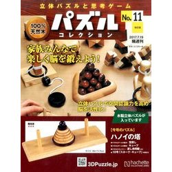 パズルコレクション改訂版 2017年 7/19号（11） [雑誌]