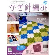 ふだん使いのかわいいかぎ針 2017年 7/12号（20） [雑誌]