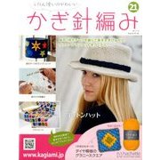 ふだん使いのかわいいかぎ針 2017年 7/19号（21） [雑誌]