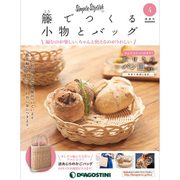 隔週刊 籐でつくる小物とバッグ 2017年 8/1号 [雑誌]