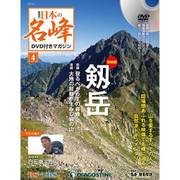 隔週刊 日本の名峰DVDつきマガジン 2017年 8/1号 [雑誌]