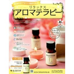 リラックスアロマテラピー 2017年 7/19号（81） [雑誌]
