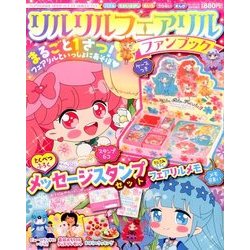 リルリルフェアリル ファンブック 2017年 08月号 [雑誌]