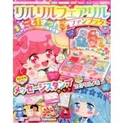 リルリルフェアリル ファンブック 2017年 08月号 [雑誌]
