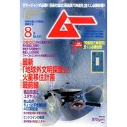 ムー 2017年 08月号 [雑誌]