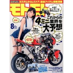 モトモト 2017年 08月号 [雑誌]