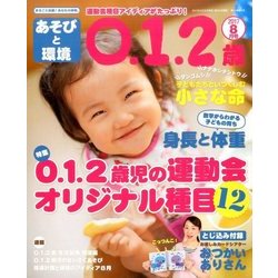 あそびと環境0・1・2歳 2017年 08月号 [雑誌]