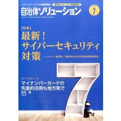 自治体ソリューション 2017年 07月号 [雑誌]