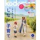 kodomoe 2017年 08月号 [雑誌]