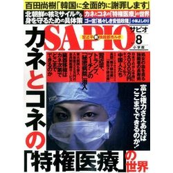 SAPIO (サピオ) 2017年 08月号 [雑誌]