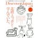 Discover Japan (ディスカバー・ジャパン) 2017年 08月号 [雑誌]