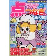 不思議の国のおとぎ話 点つなぎ&ぬり絵 2017年 08月号 [雑誌]