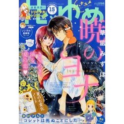 花とゆめ 2017年 7/20号 [雑誌]