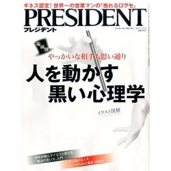 PRESIDENT (プレジデント) 2017年 7/31号 [雑誌]