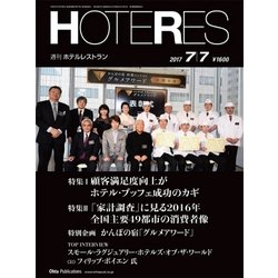 HOTERES(ホテレス) 2017年 7/7号 [雑誌]