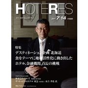 HOTERES(ホテレス) 2017年 7/14号 [雑誌]