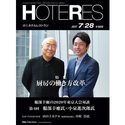 HOTERES(ホテレス) 2017年 7/28号 [雑誌]