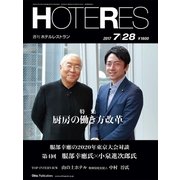 HOTERES(ホテレス) 2017年 7/28号 [雑誌]
