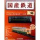 国産鉄道コレクション 2017年 7/26号（90） [雑誌]
