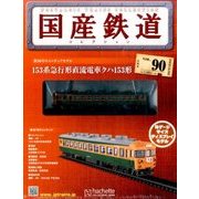国産鉄道コレクション 2017年 7/26号（90） [雑誌]