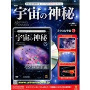 宇宙の神秘 2017年 7/26号 [雑誌]