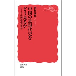 中国の近現代史をどう見るか―シリーズ中国近現代史〈6〉(岩波新書) [新書]