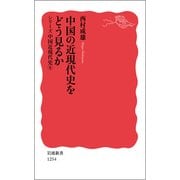 中国の近現代史をどう見るか―シリーズ中国近現代史〈6〉(岩波新書) [新書]