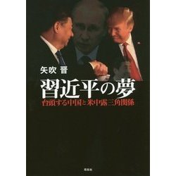 習近平の夢―台頭する中国と米中露三角関係 [単行本]