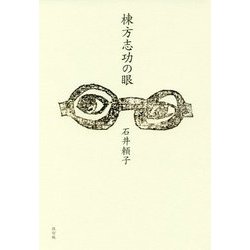 棟方志功の眼 改訂版 [単行本]