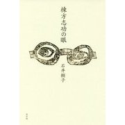棟方志功の眼 改訂版 [単行本]