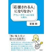 「応援される人」になりなさい―アウェーがホームになる"人間力" [単行本]
