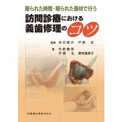 限られた時間・限られた器材で行う 訪問診療における義歯修理のコツ [単行本]