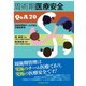 周術期医療安全Q&A70－周術期管理チームが創る多職種連携 [単行本]