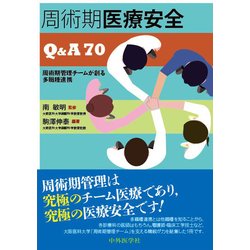 周術期医療安全Q&A70－周術期管理チームが創る多職種連携 [単行本]