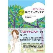 絵でわかる口述スピリチュアルケア [単行本]