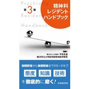 精神科レジデントハンドブック 第3版 [単行本]