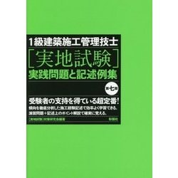 1級建築施工管理技士[実地試験]実践問題と記述例集 [書籍]