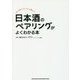 日本酒のペアリングがよくわかる本 [単行本]