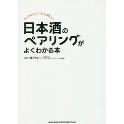 日本酒のペアリングがよくわかる本 [単行本]