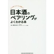 日本酒のペアリングがよくわかる本 [単行本]