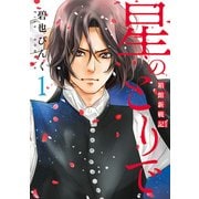 星のとりで 1－箱館新戦記（WINGS COMICS） [コミック]