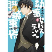 執事セバスチャンの職業事情　1<第１巻>(ウィングス・コミックス) [コミック]