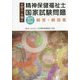 第17回～第19回精神保健福祉士国家試験問題 専門科目 解答・解説集 [単行本]