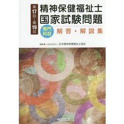 ヨドバシ Com 第17回 第19回精神保健福祉士国家試験問題 専門科目 解答 解説集 単行本 通販 全品無料配達