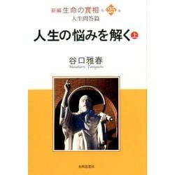 新編生命の實相 第25巻 人生問答篇 [全集叢書]